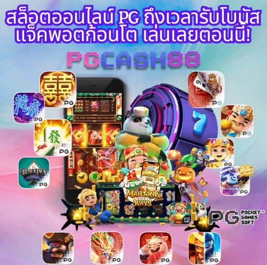 เว็บ สล็อต pg แตก ดี แน่นอน 100