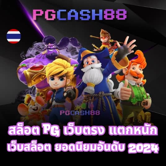 เว็บ สล็อต pg แตก ดี แน่นอน 100