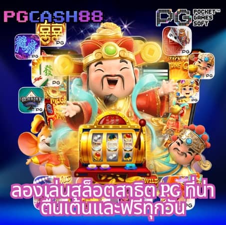 เว็บ สล็อต pg แตก ดี แน่นอน 100