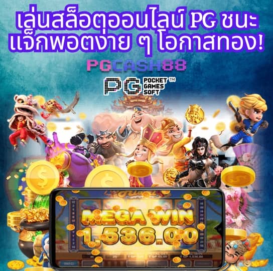 เว็บ สล็อต pg แตก ดี แน่นอน 100
